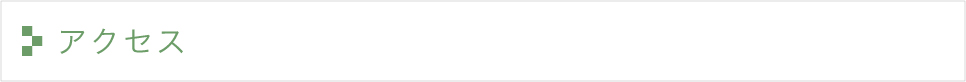 アクセス