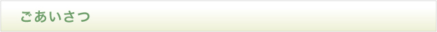 ごあいさつ