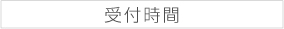 受付時間