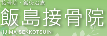 接骨院・鍼灸治療　飯島接骨院