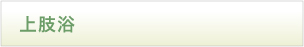 上肢浴
