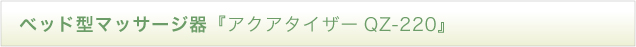 ベッド型マッサー『アクアタイザーQZ-220』