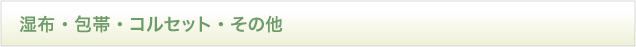 湿布・包帯・コルセット・その他
