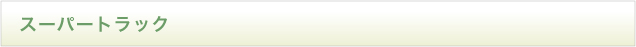 スーパートラック