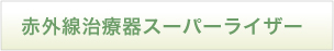 赤外線治療器スーパーライザー