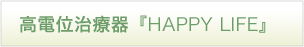 高電位治療器『HAPPY LIFE』