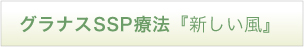 グラナスSSP療法『新しい風』