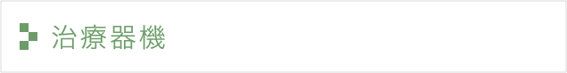 治療器機
