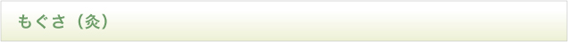 もぐさ（灸）