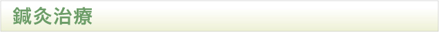 鍼灸治療