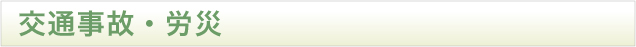 交通事故・労災