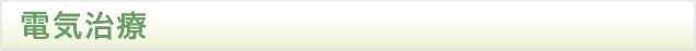 電気治療