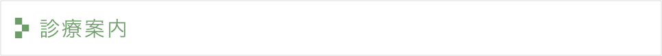 診療案内