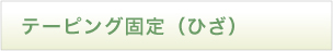 テーピング固定（ひざ）