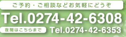 ご予約・ご相談などお気軽にどうぞ　tel.0274-42-6308
