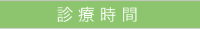 診療時間