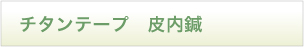チタンテープ・皮内鍼